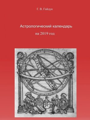 cover image of Астрологический календарь на 2019 год